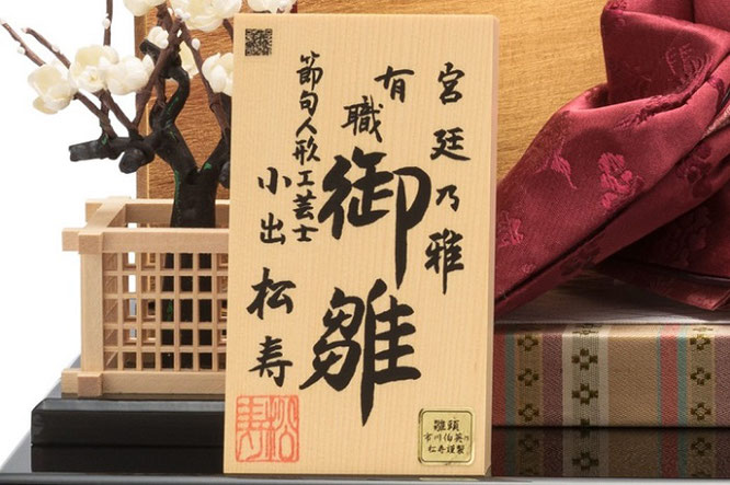 小出松寿作 親王飾り 正絹 雲鶴文様 十一番　作札