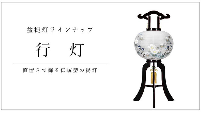 行灯（あんどん）直置きで飾る伝統型の提灯