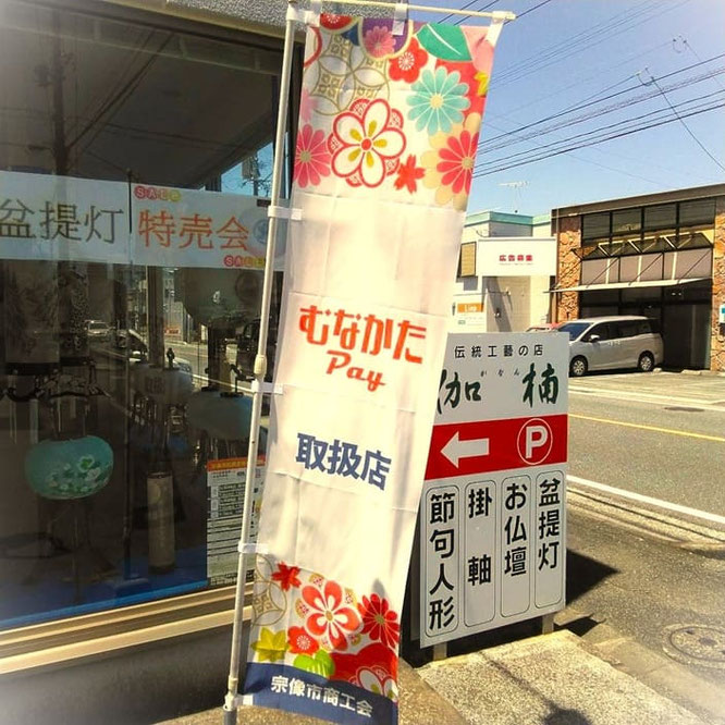 2026むなかたPay 幟が目印です