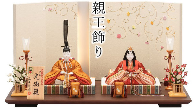 真多呂人形　親王飾り