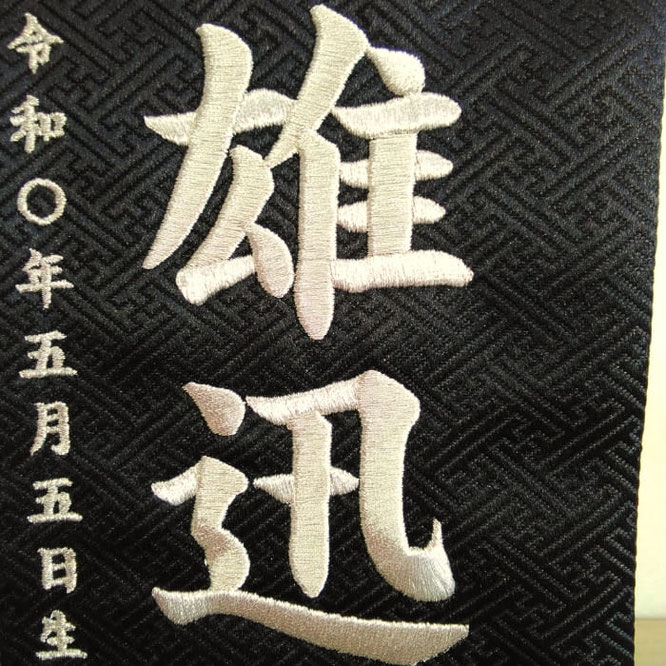 名前旗 和柄(小)黒紗綾形 銀糸刺繍 高さ39cm(5447)お名前と生年月日を刺繍入れ