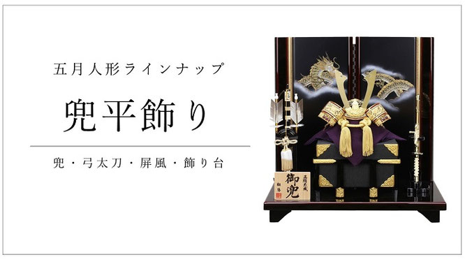 五月人形 兜平飾り