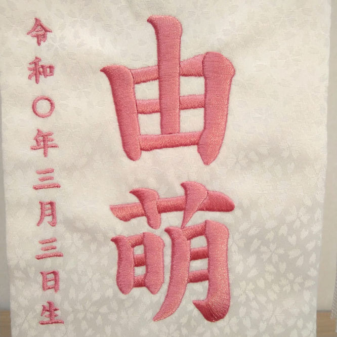 名前旗 まり桜（小）白 小桜 白房 桃糸刺繍 高さ39cm（3440）お名前と生年月日を刺繍入れ