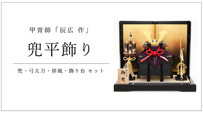五月人形 辰広作 兜平飾り