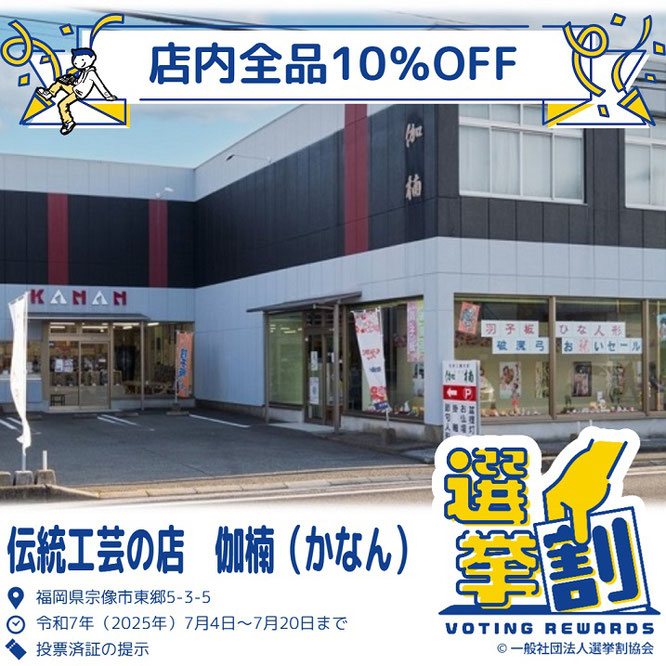 第27回 参議院議員選挙 選挙割