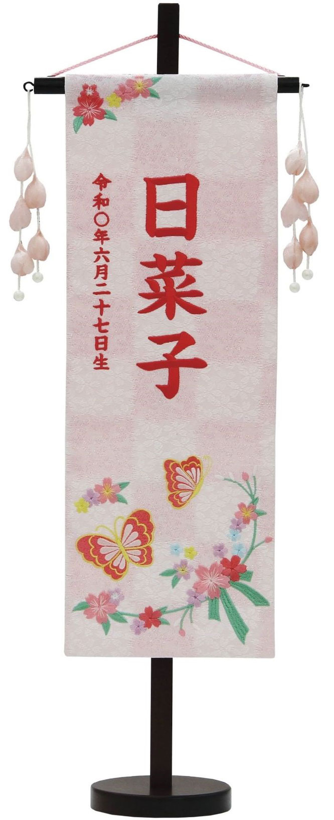 名前旗 特織（特中）蝶と花リボン 白桃 つぼみパール桃飾り 濃桃糸刺繍（653-717）