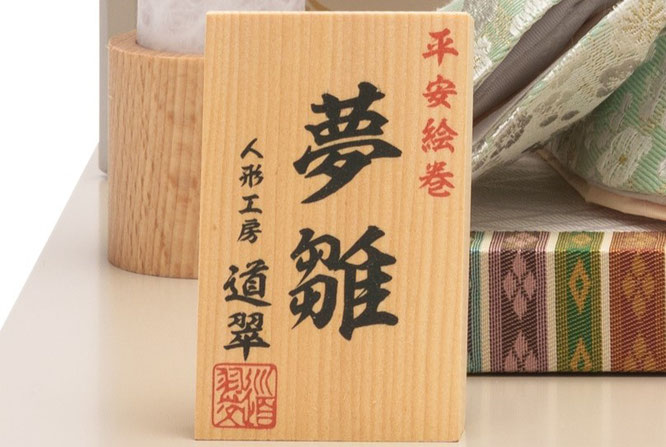 平安道翠 ひな人形 親王飾り 正絹 柳　作札