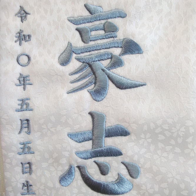 名前旗 蒼龍(小)白 青糸刺繍 高さ39cm(5348)お名前と生年月日