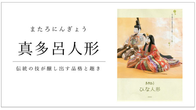 真多呂人形　伝統の技が醸し出す品格と趣き