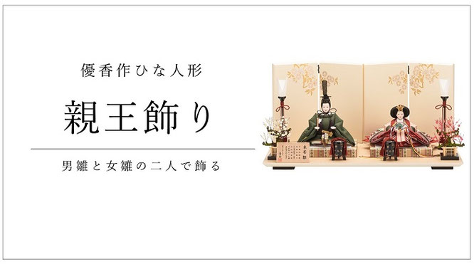 平安優香 作　親王飾り