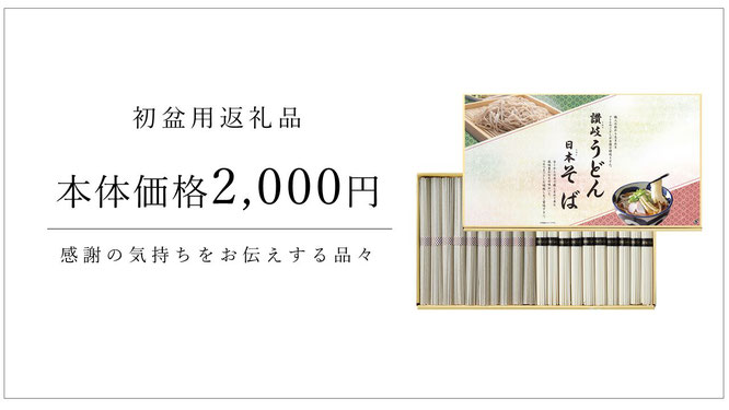 初盆用返礼品　2,000円の商品