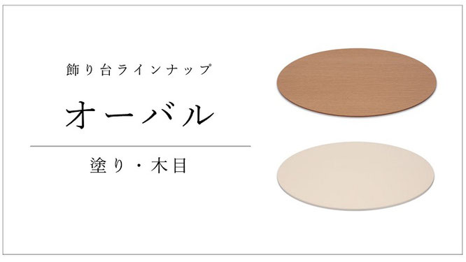 飾り台 オーバル
