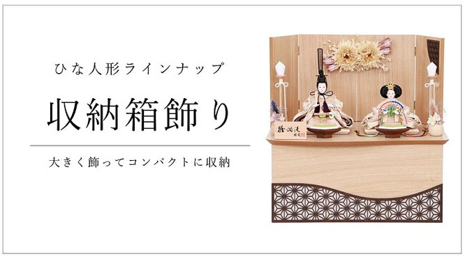 ひな人形 収納箱飾り