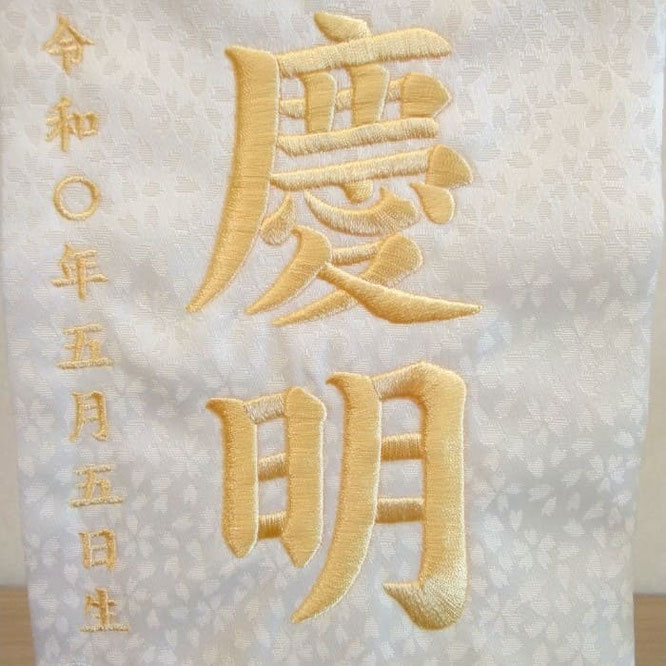 名前旗 絆の白虎(小)白 白金糸刺繍 高さ39cm(5342)お名前と生年月日