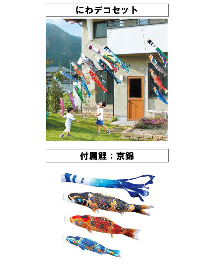 鯉のぼり 京錦 にわデコセット