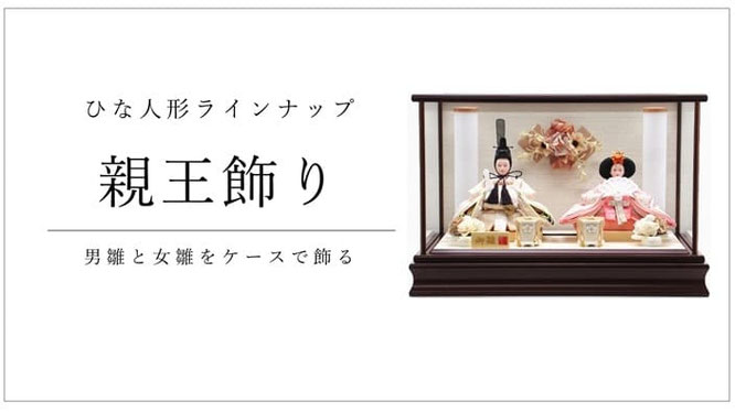ひな人形　親王飾りケース入