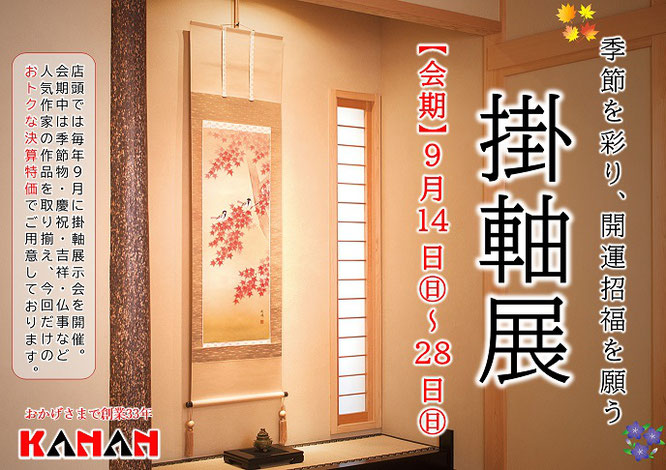 令和7年 掛軸展 広告