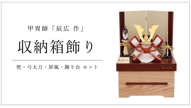 五月人形 辰広作 兜収納箱飾り