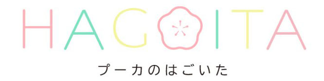 プーカのはごいた　HAGOITA　ロゴ