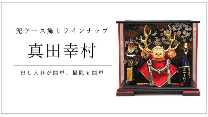 五月人形 真田幸村兜ケース飾り