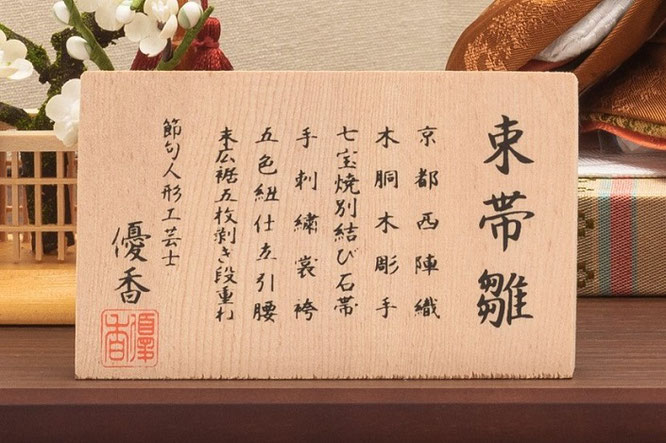 優香作「親王飾り」黄櫨染御袍 京十四 - 伽楠(かなん) 優香作「親王飾り」黄櫨染御袍 京十四 - 伽楠(かなん)