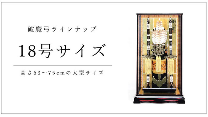 破魔弓１８号ケース入