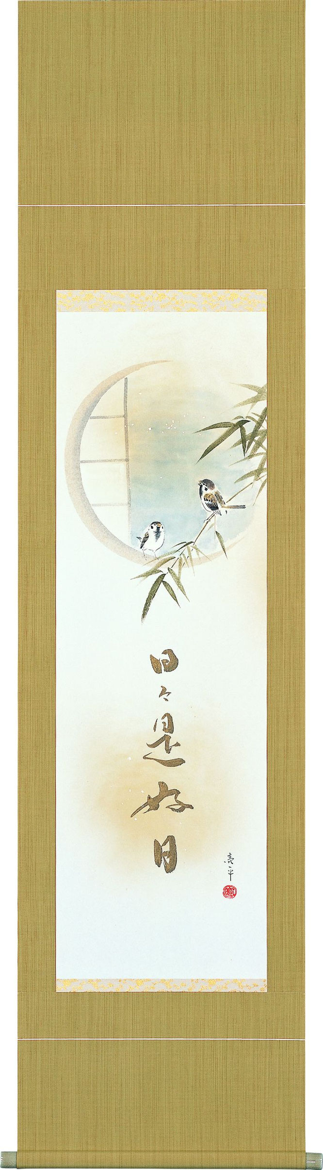掛軸 志野春陽 木村亮平 掛軸「竹雀日々是好日」木村亮平 半切立（A-