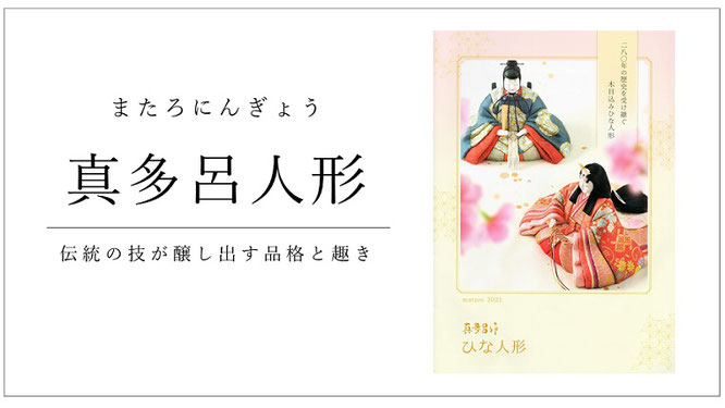 真多呂人形取扱店　福岡県の人形店「かなん」