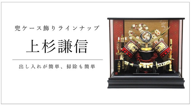 五月人形 上杉謙信兜ケース飾り