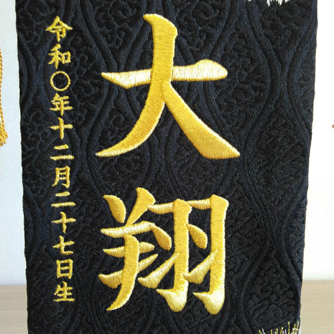 名前旗 名物裂(小)黄金鷹 黒 金糸刺繍 高さ38cm(175-899)お名前と生年月日を刺繍入れ