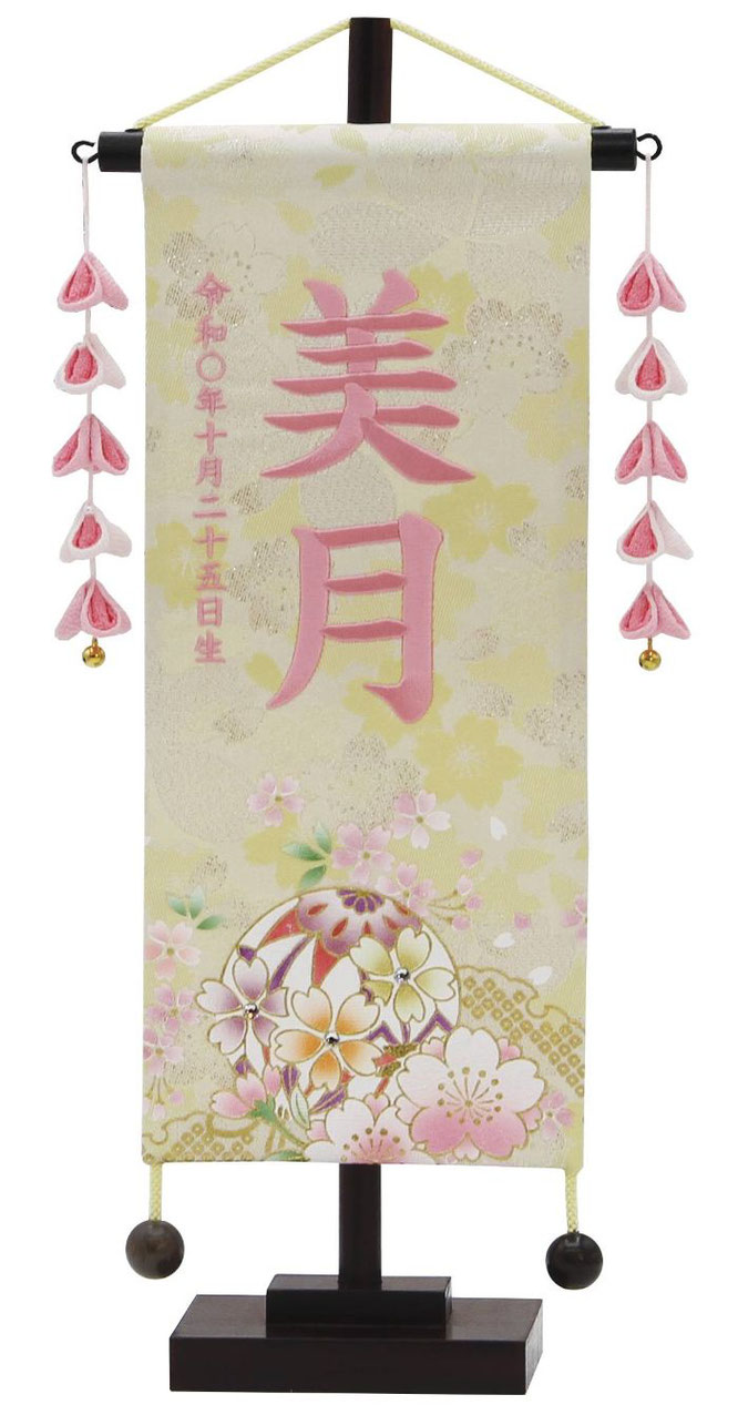 名前旗 金彩（小）桜とまり 黄 摘み五連ピンク飾り 薄桃糸刺繍（653-519）