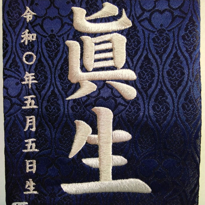 名前旗 光龍(小)紺立涌に家紋 銀糸刺繍 高さ39cm(5451)お名前と生年月日