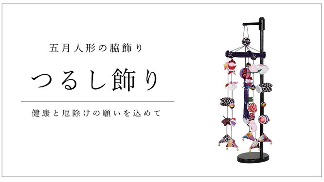 五月人形 つるし飾り