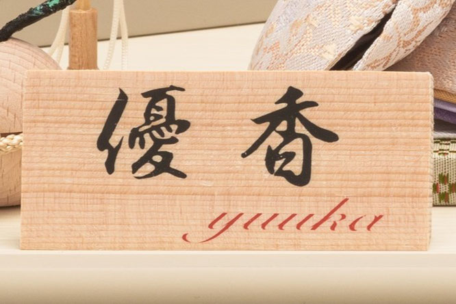 優香作「親王飾り」京十四　作札