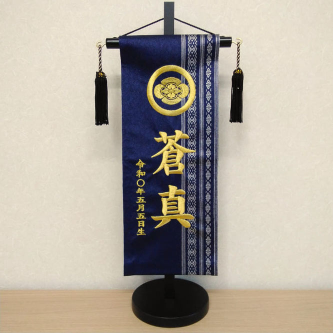 名前旗 博多織 献上柄 紺(ミニ)台付