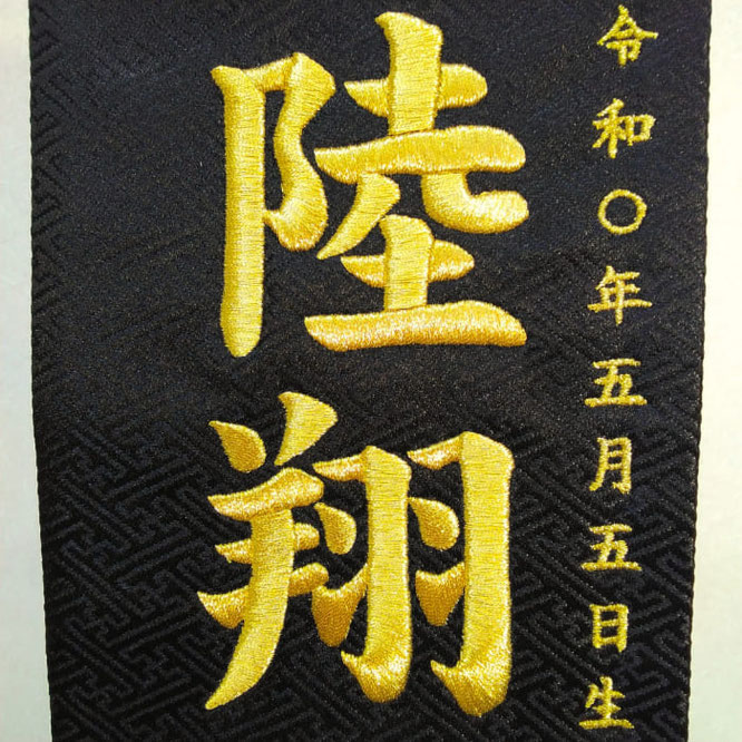 名前旗 兜と城（特中）黒紗綾形 金糸刺繍 高さ46cm（5535）お名前と生年月日