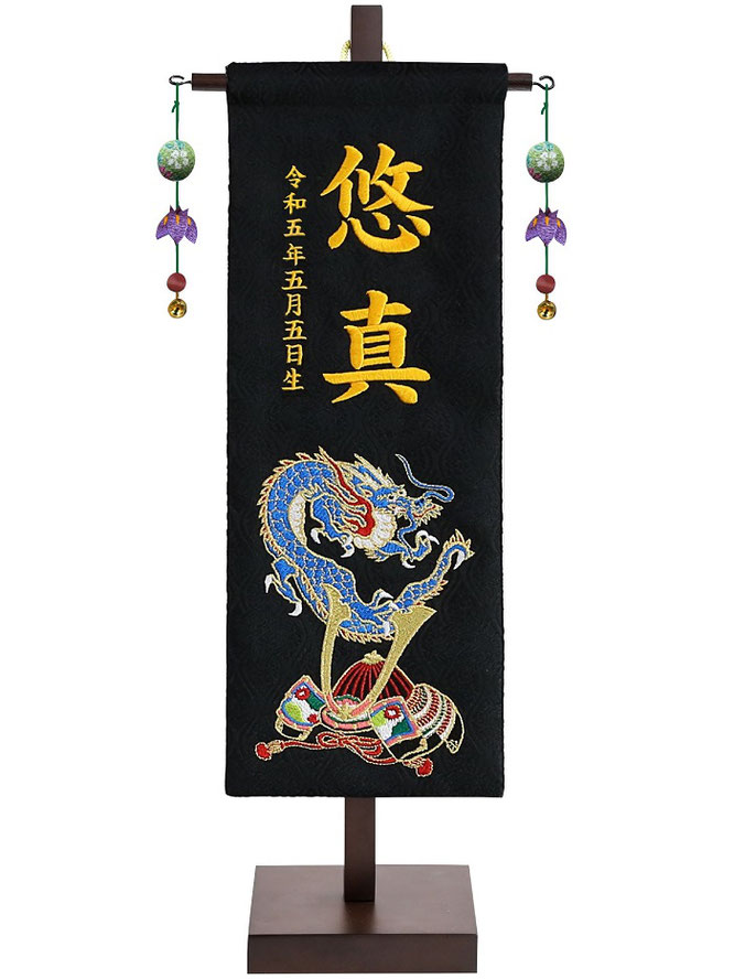 名前旗 刺繍名前旗飾り 青龍兜（小）台付（152-985）