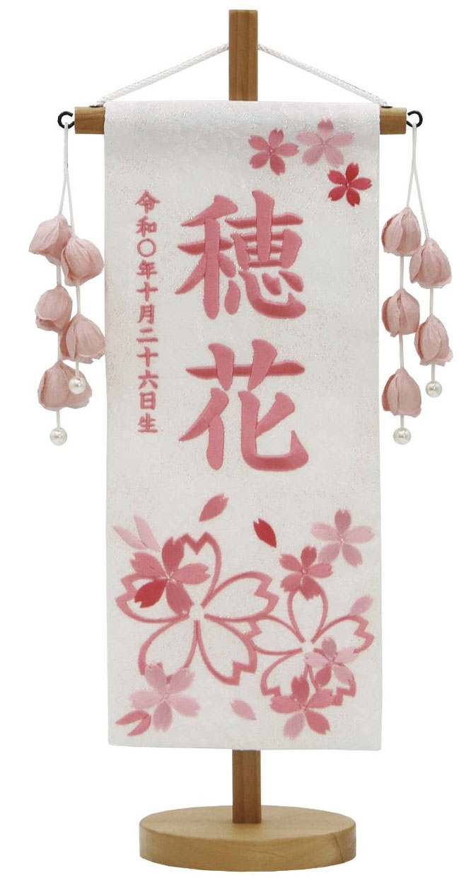 名前旗 特織（小）ほのか桜 桃 つぼみ桃飾り 薄桃糸刺繍（651-041