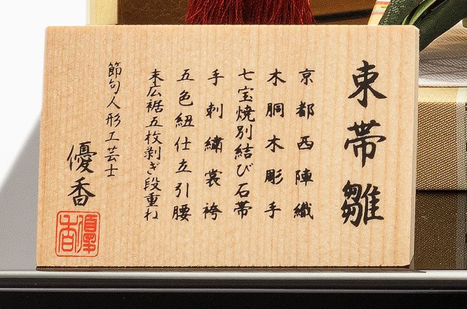 優香作「親王飾り」麹塵（京十三）作札