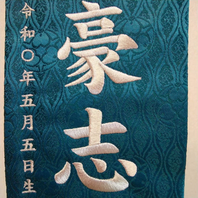 名前旗 蒼龍（特中）濃緑 銀糸刺繍 高さ46cm（5333）お名前と生年月日
