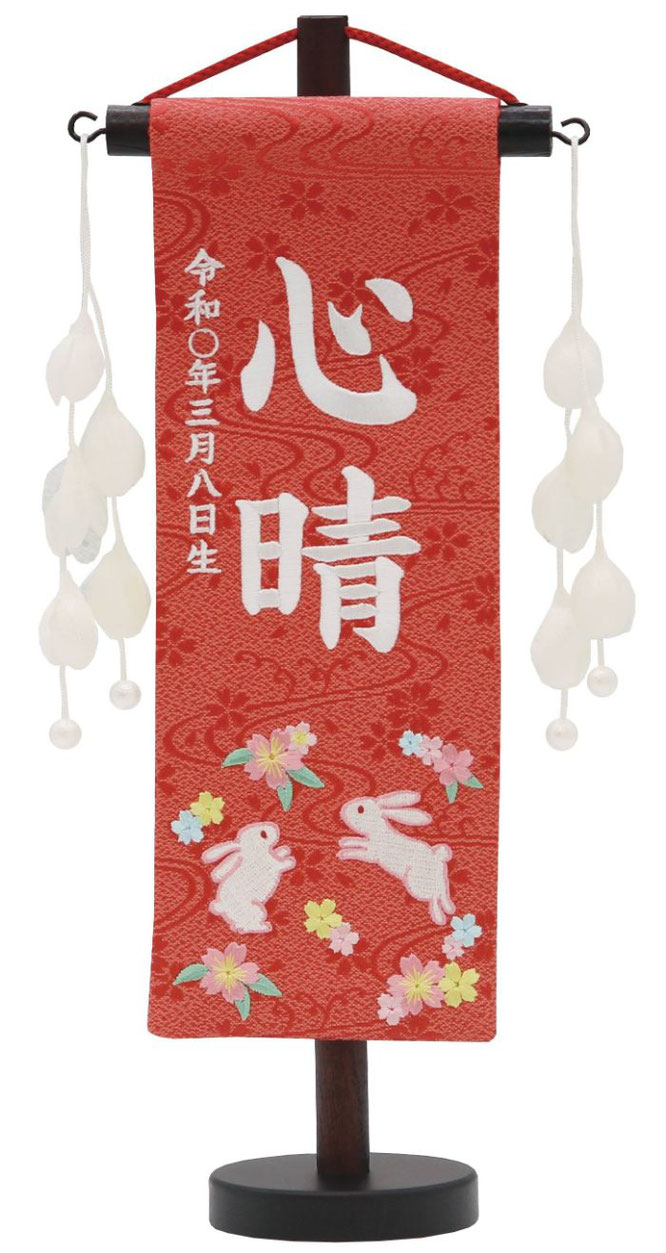 名前旗 特織（特小）桜兎 朱 つぼみパール白飾り 白糸刺繍（653-304）