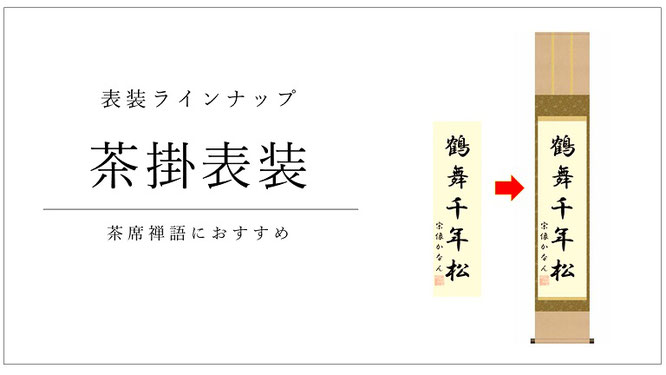 激安直営店 茶掛表装 - 伽楠（かなん） 書