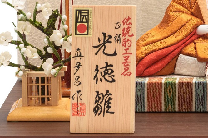 真多呂作ひな人形 親王飾り 正絹 光徳雛セット（オリジナル）作札