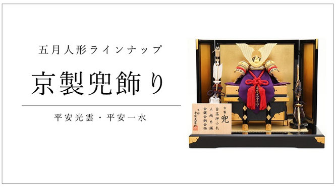 五月人形 京製 兜飾り