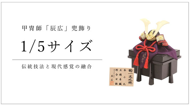 五月人形 辰広作 兜1/5