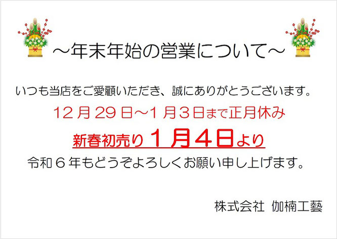 年末年始の営業について