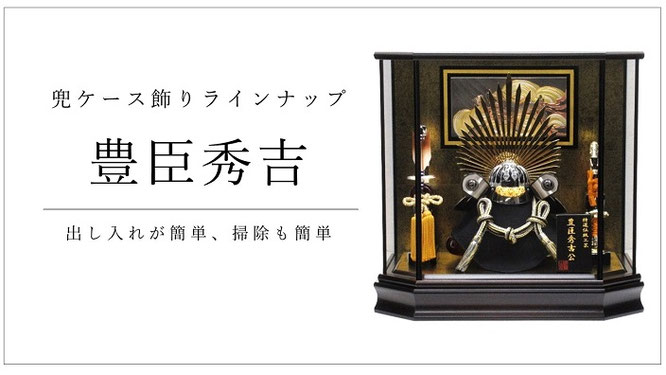 五月人形 豊臣秀吉兜ケース飾り