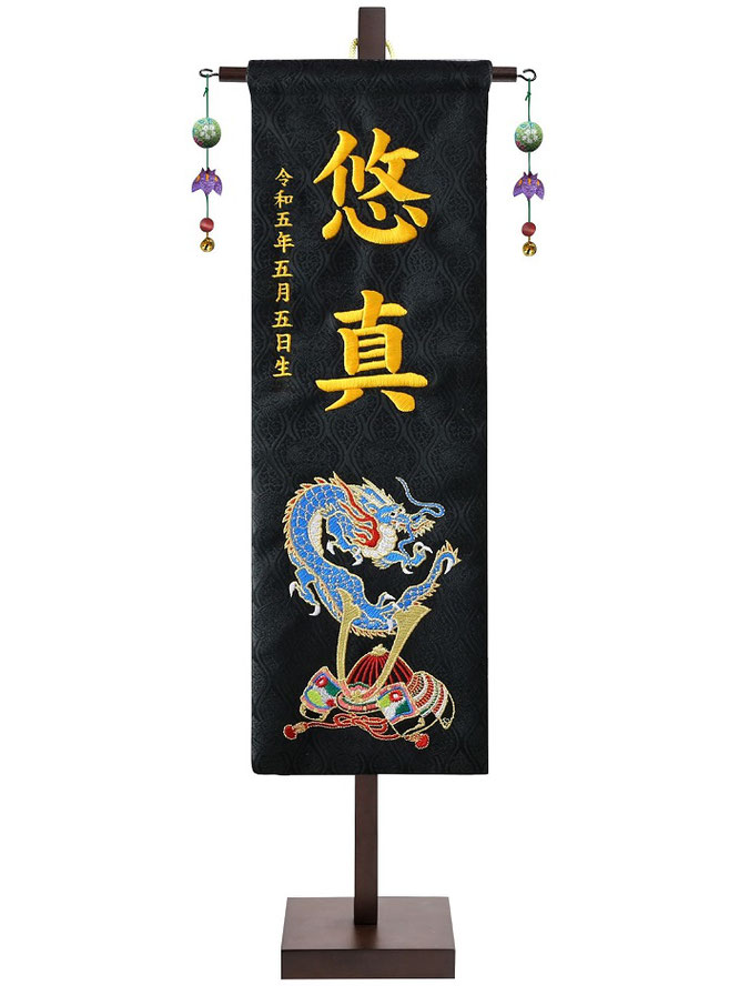 名前旗 刺繍名前旗飾り 青龍兜（中）台付（152-984）