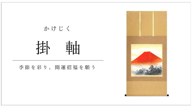 掛軸