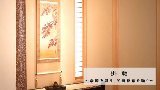 掛軸